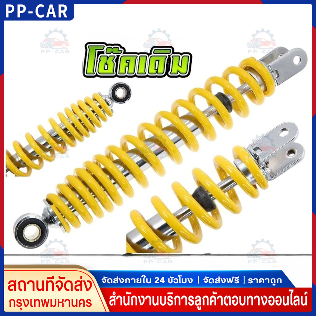 โช็คหลังแต่ง (สปิงเหลือง กระปุกทอง) Fino,Mio,Scoopyi,Zoomer-X,Click 310mm *โอลิน*