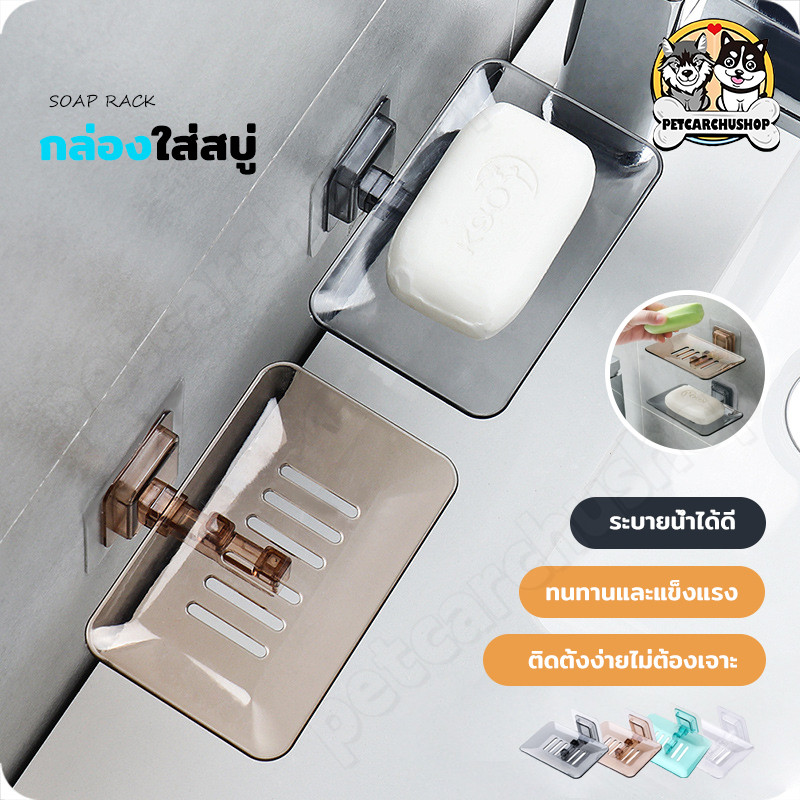 ที่วางสบู่ กล่องสบู่ ไม่เจาะผนัง กล่องใส่สบู่ ไม่ทำให้ผนังเสียหาย ในห้องน้ำ