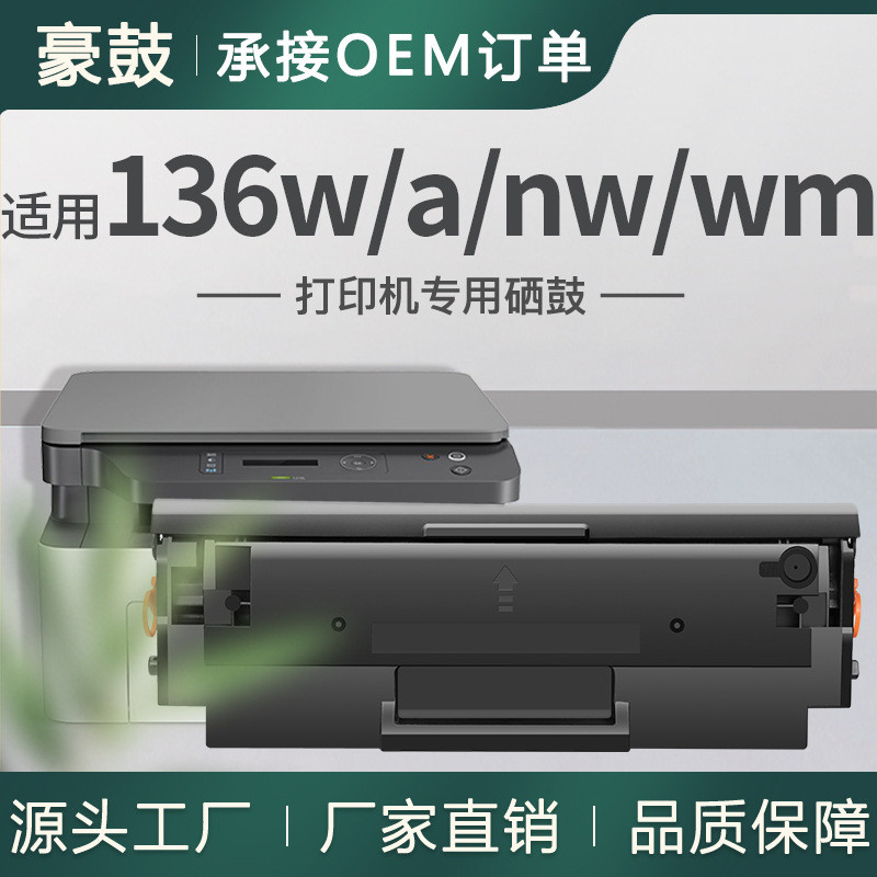 โรงงานขายตรงเหมาะสําหรับ HP 136w Selenium Drum 136nw ตลับหมึกเครื่องพิมพ์ hp136a Toner mfp HP 110a S