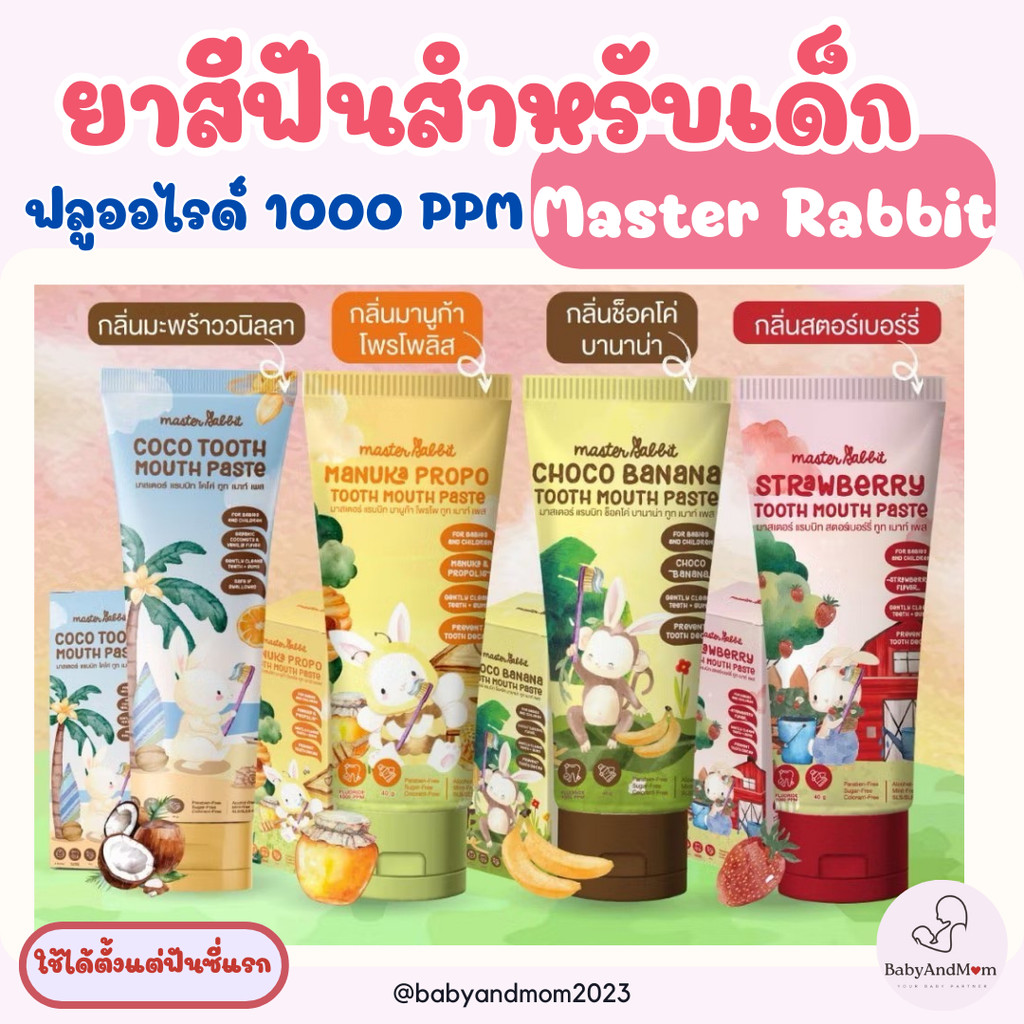 ส่งด่วน Master rabbit coco tooth mouth paste มาสเตอร์แรบบิท ยาสีฟันเด็ก ใช้ได้ตั้งแต่ฟันซี่แรก
