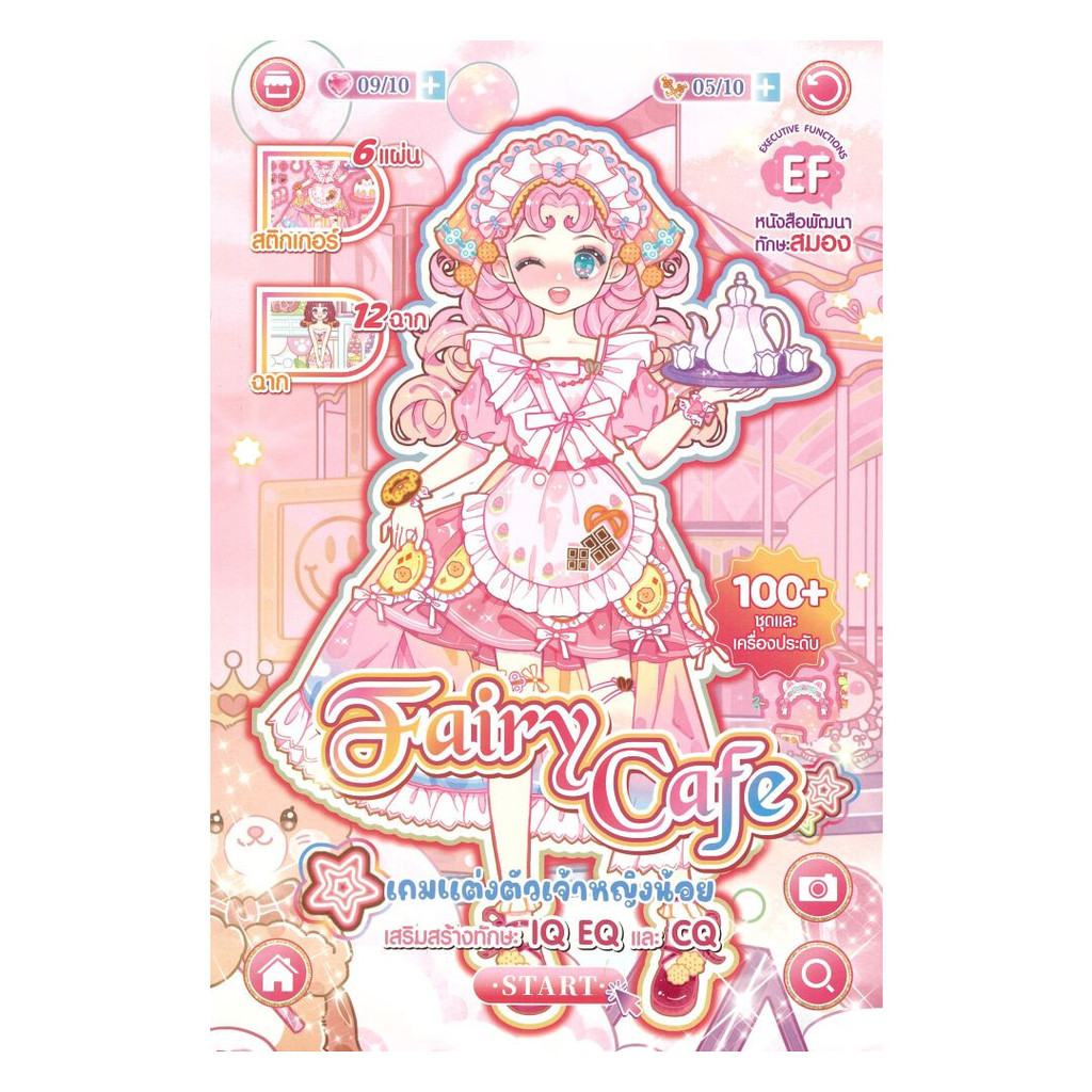 นายอินทร์ หนังสือ เกมแต่งตัวเจ้าหญิงน้อย Fairy Cafe
