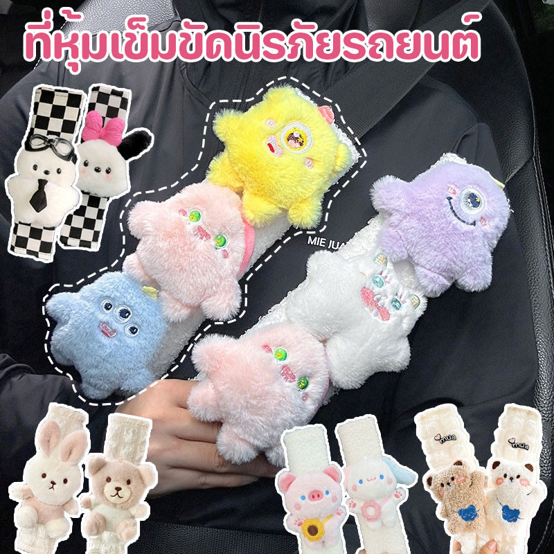 🚘ปลอกหุ้มเข็มขัดนิรภัยรถยน ลายการ์ตูนน่ารัก ที่หุ้มเข็มขัดนิรภัยรถยนต์ อุปกรณ์เสริมภายในรถยนต์