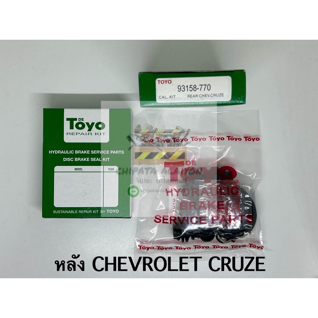 TOYO ชุดซ่อม ยางดิสเบรค แท้ญี่ปุ่น หลัง CHEVROLET CRUZE (93158-770)