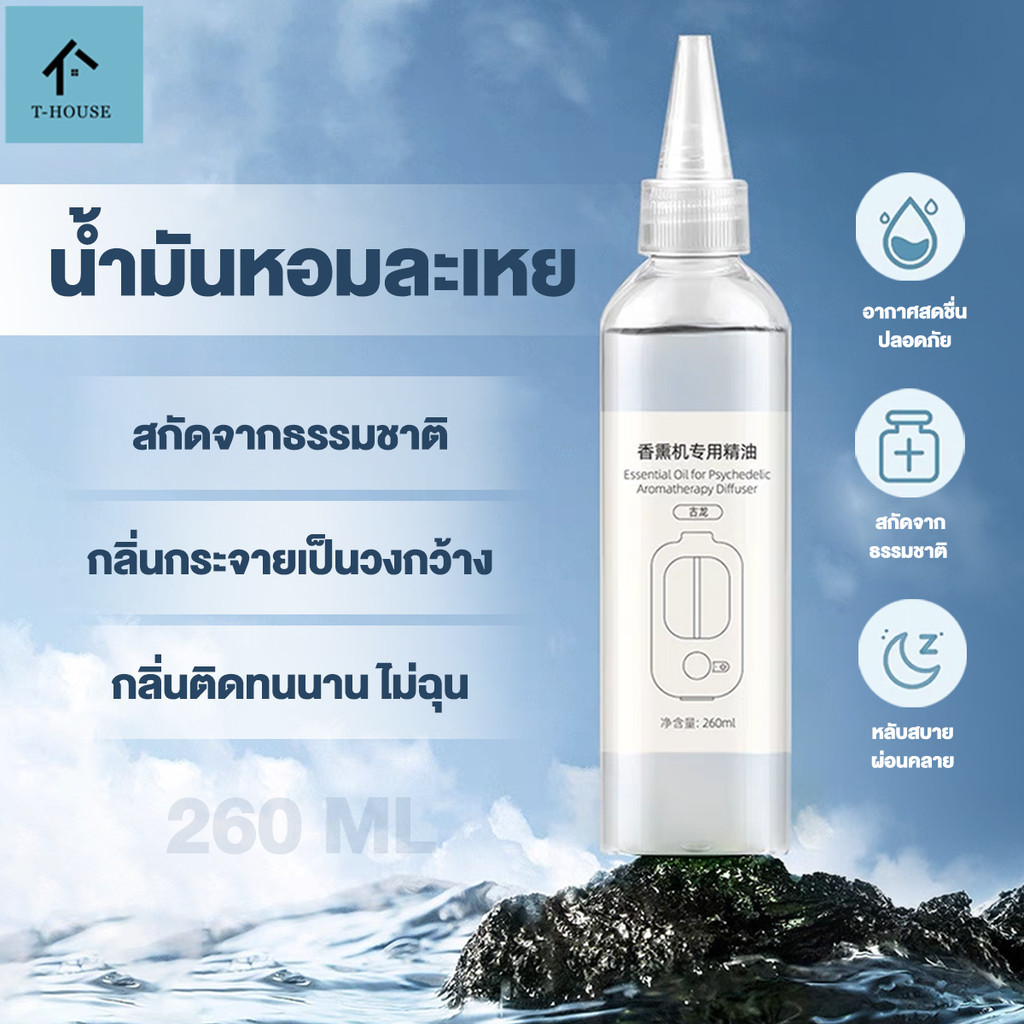 น้ำมันหอมระเหย 260มล กลิ่นธรรมชาติ น้ำหอมอโรม่า น้ำยาหอมระเหย บริสุทธิ์100%สสารสกัดจากธรรมชาติ กลิ่นหอมแรงขึ้น 24%