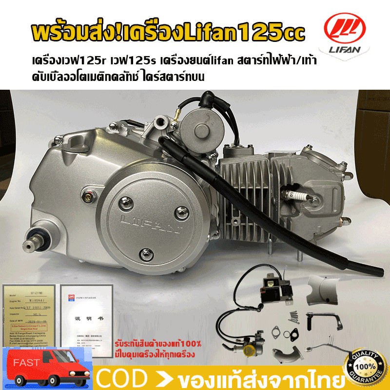 พร้อมส่ง!เครื่องLifan125cc เครื่องยนต์lifan สตาร์ทไฟ้ฟ้า/เท้า ไม่มีครัชมือ ไดร์สตาร์ทบน เครื่องเวฟ125r125s ถูกกฏหมาย