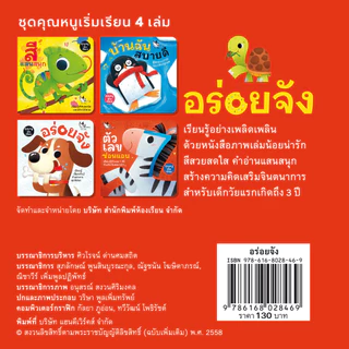 ห้องเรียน หนังสือบอร์ดบุ๊ค อร่อยจัง Boardbook สำหรับเด็กเล็กอายุ0-3ขวบ คำกลอน สอนเรื่องอาหารของสัตว์