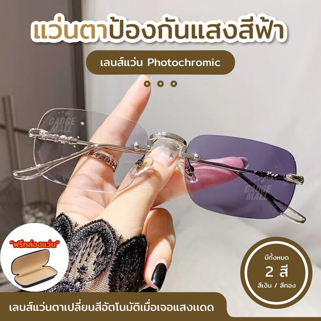 ว่นสายตาสั้นเลนส์ออ โตเมติก ออกแดดเปลี่ยนสี แว่นตาไร้กรอบ UV400   แว่นตากรองแสง G2 GM
