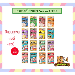 [ 1 ซอง ] Nekko อาหารแมว แบบเปียก ครบทุกรส