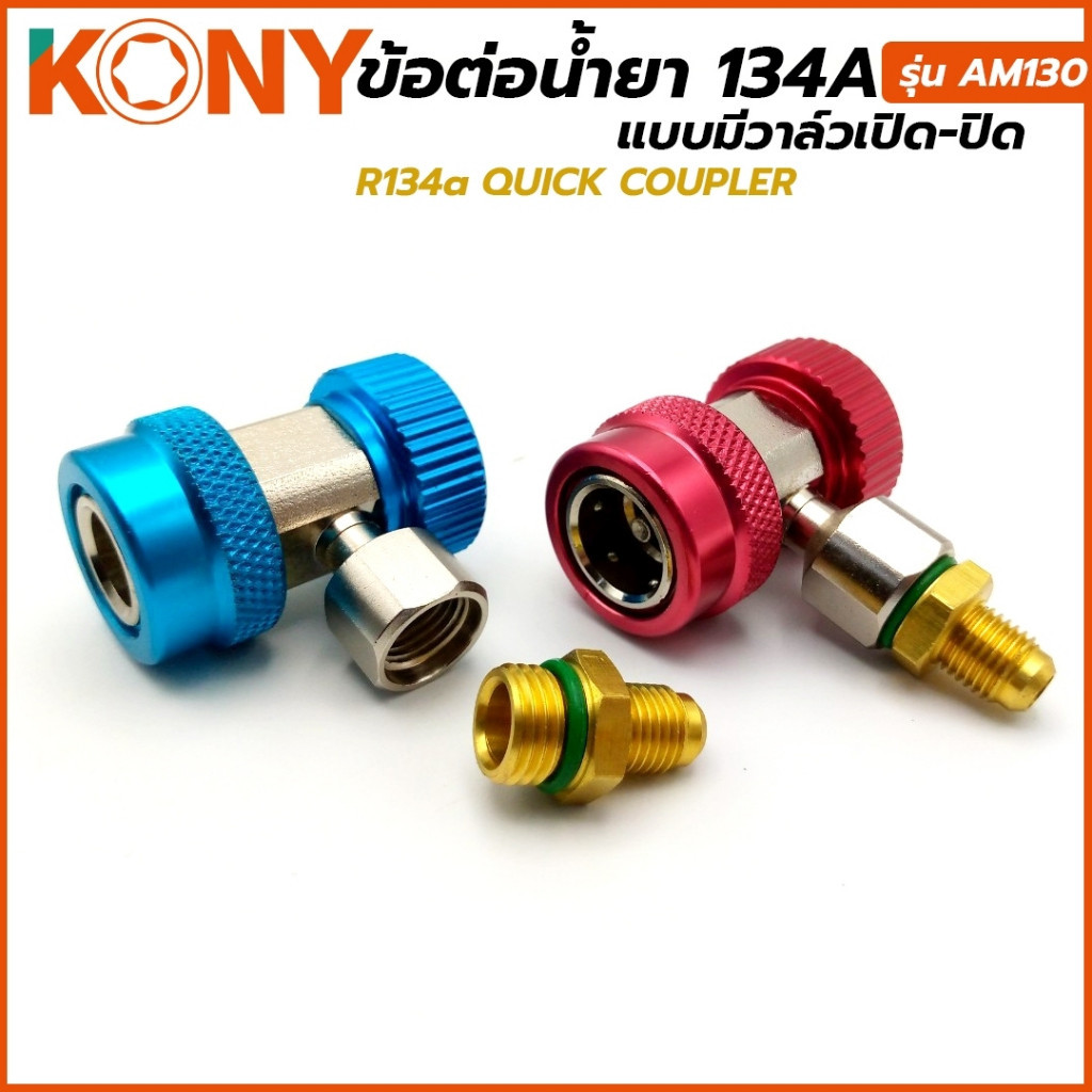 ราคาถูก KONY ข้อต่อน้ำยา R134a ชนิดมีวาล์วเปิด-ปิด ใช้ต่อกับปลายสายชาร์จน้ำยา เพื่อชาร์จน้ำยา R134a