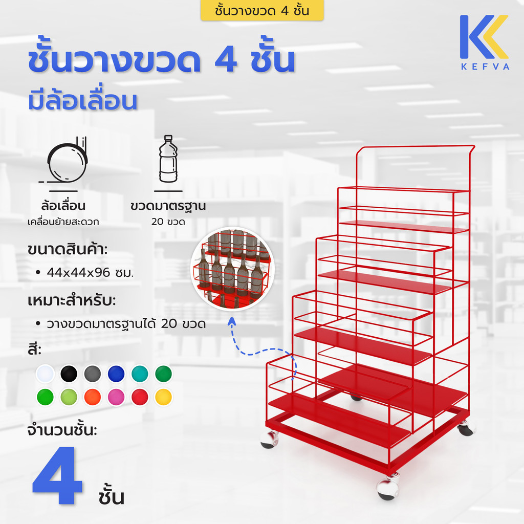 Kefva ชั้นวางขวดน้ำมัน ชั้นวางขวด 4ชั้น มีล้อ ขนาด44x44x96cm ชั้นวางน้ำมันแบ่งขาย ชั้นวางขวดน้ำอัดลม ใส่ขวดได้16-20ขวด
