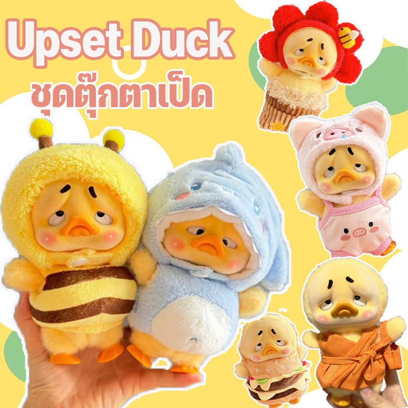 ชุดตุ๊กตาเป็ด Upset Duck ชุดคอสเพลย์ตุ๊กตา 15cm ะพร๊อพตุ๊กตาเป็ด ใส่ได้ทั้งV.1 V.2 ะพร๊อพตุ๊กตาเป็ด