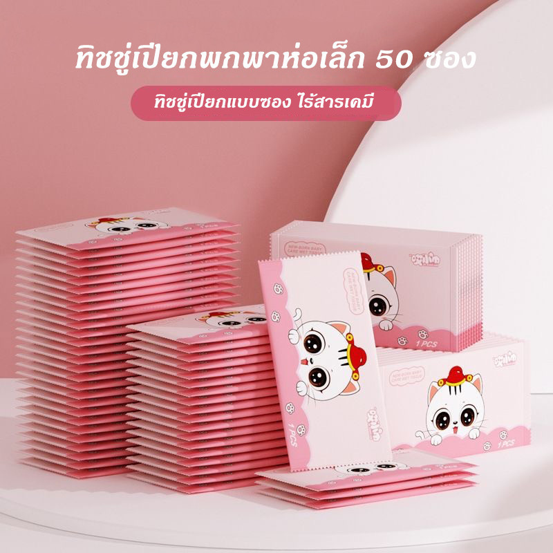 ทิชชู่เปียกแบบซอง ทิชชู่เปียกพกพา ทิชชูเปียก กระดาษเปียกห่อเล็ก ไร้สารเคมี 50 ซอง