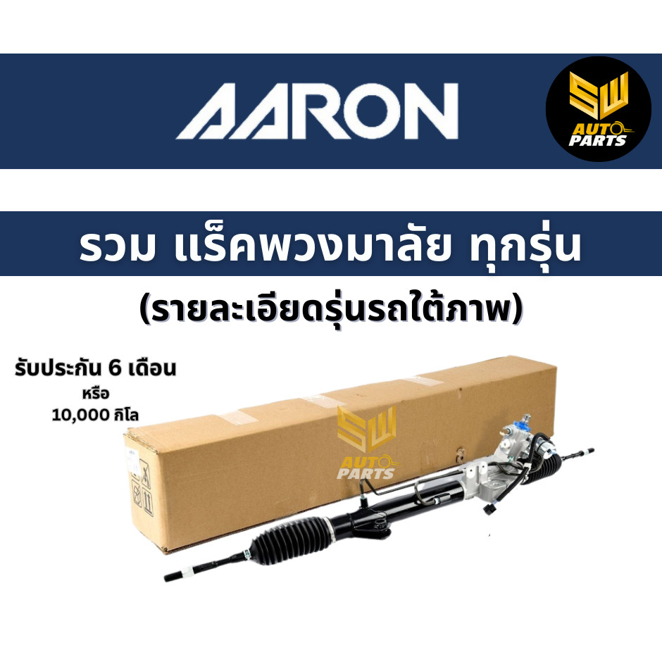 AARON แร็คพวงมาลัย   สำหรับ Toyota Yaris NCP91 ปี 2006-2012 1RPW030 *แถมลูกหมากคันชักบางรุ่น*
