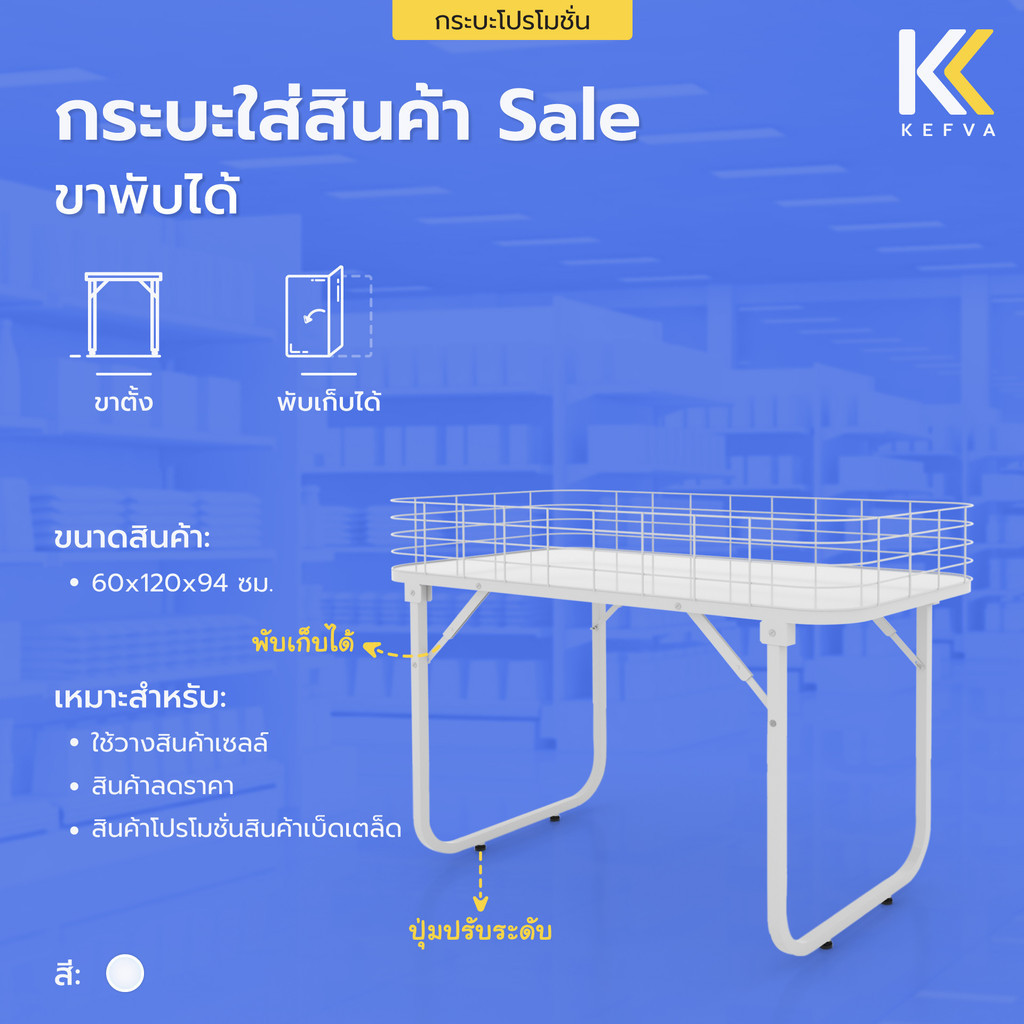 Kefva กระบะใส่สินค้า Sale ขาพับได้ ขนาด 60x120x94 ซม. กระบะใส่ของ กระบะสินค้าเซลล์ กระบะโปรโมชั่น โต๊ะวางสินค้า