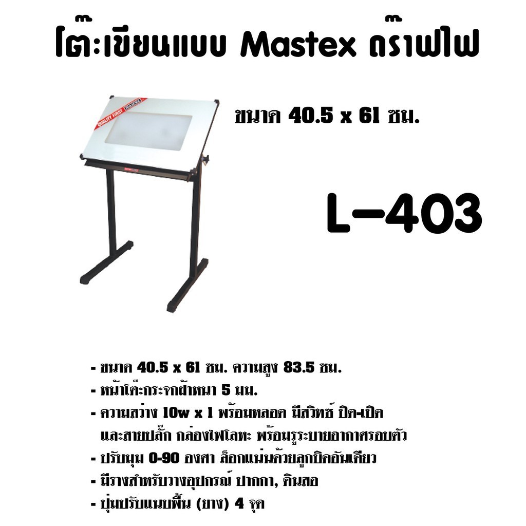 โต๊ะคอม โต๊ะเขียนแบบ Mastex ดร๊าฟไฟ L-403 (A2) ขนาด 40.5 x 61 ซม.กดสั่งไม่เกิน 1 ตัว ต่อ 1คำสั่งซื้อ
