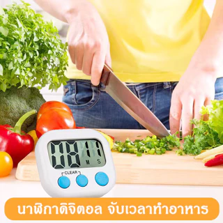 นาฬิกาจับเวลา นับถอยหลัง ตั้งโต๊ะ แบบดิจิตอล นาฬิกาปลุก ตั้งเวลาทำอาหาร