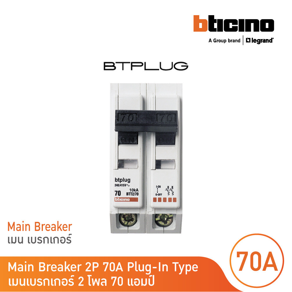 BTicino เมนเซอร์กิตเบรกเกอร์ 70 แอมป์ 2โพล 10kA Plug-In Main Breaker 70A 2P,10kA, 240/415V  รุ่น BTT