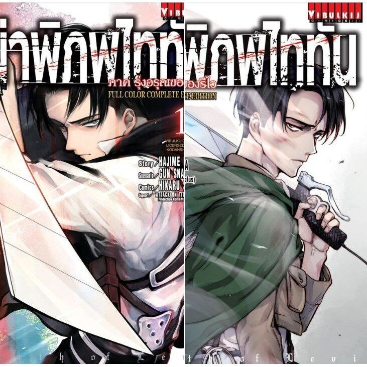 ผ่าพิภพไททัน รุ่งอรุณของรีไว Attack on Titan Levi - Full-color complete edition - เฉพาะหนังสือ 2 เล่มจบ