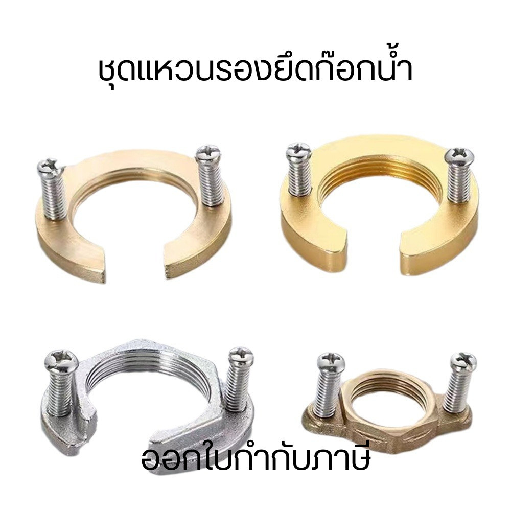 ชุดแหวนรองยึดก๊อกน้ำ ทองเหลือง สแตนเลส อลูมิเนียม น็อตยึดก็อกอ่างน้ำ (แก้ปัญหาก็อกหลวมไม่แน่น)