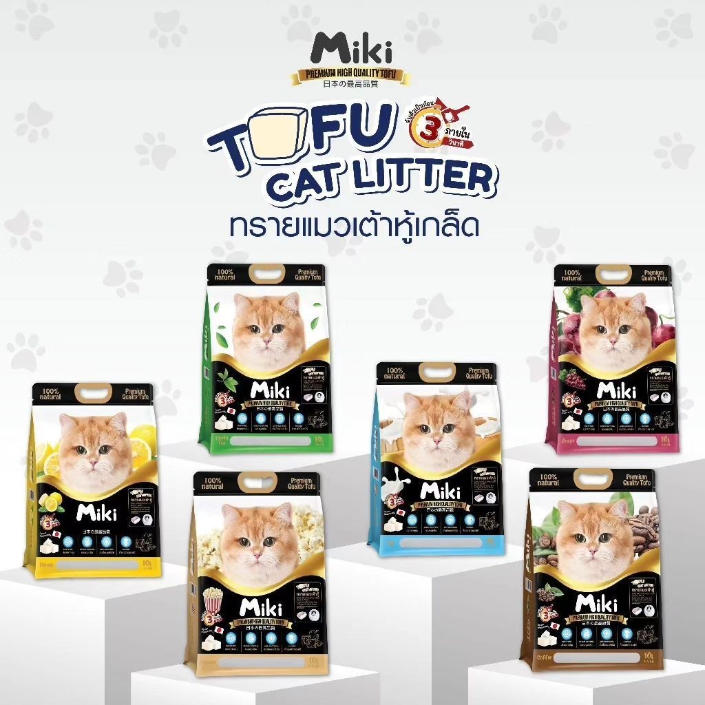 ทรายแมวเต้าหู้เกล็ด Miki เกรดพรีเมี่ยม ขนาด 10 ลิตร มิกิไร้ฝุ่น เก็บกลิ่นดี จับตัวเป็นก้อนเร็ว