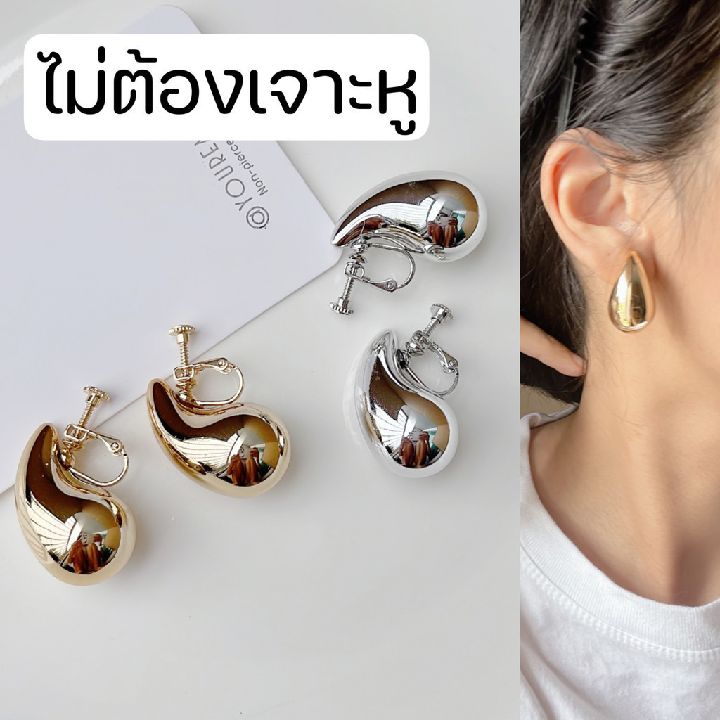 ต่างหูหนีบ ตัวหนีบสกรู ไม่ต้องเจาะหู ทรงหยดน้ำ ปรับความแน่นได้ ใส่สบาย มั่นใจไม่หลุด