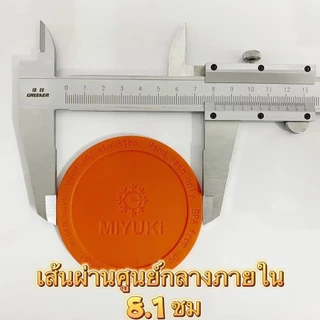 MIYUKI แผ่นยาง วัสดุ 613 นำกลับมาใช้ใหม่ได้ ขนาด 8.1cm รองแก้วน้ำ รองกระบอกน้ำ กันกระแทก กันลื่น