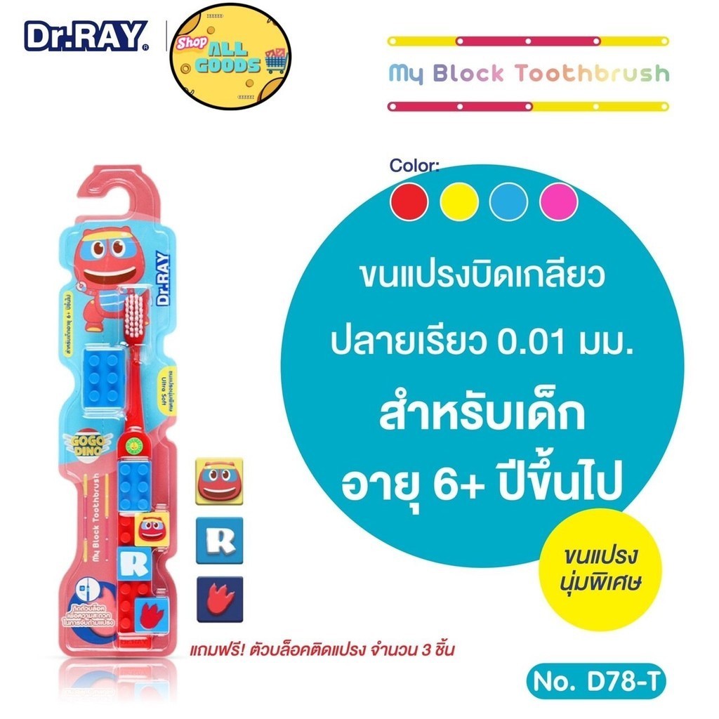Dr.Ray Gogo Dino แปรงสีฟันเด็กตัวต่อMy Block อายุ 6ปีขึ้นไป  +ฝาครอบแปรง ลิขสิทธิ์แท้