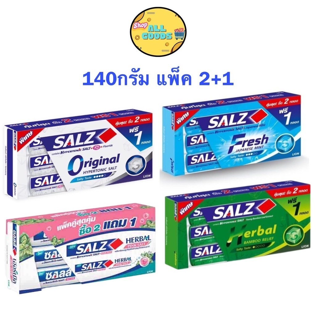 (แพ็ค 2 ฟรี 1หลอด) ยาสีฟัน ซอลส์ 140กรัม ทุกสูตร Salz Original, Fresh Japanese Mint, Herbal Pink