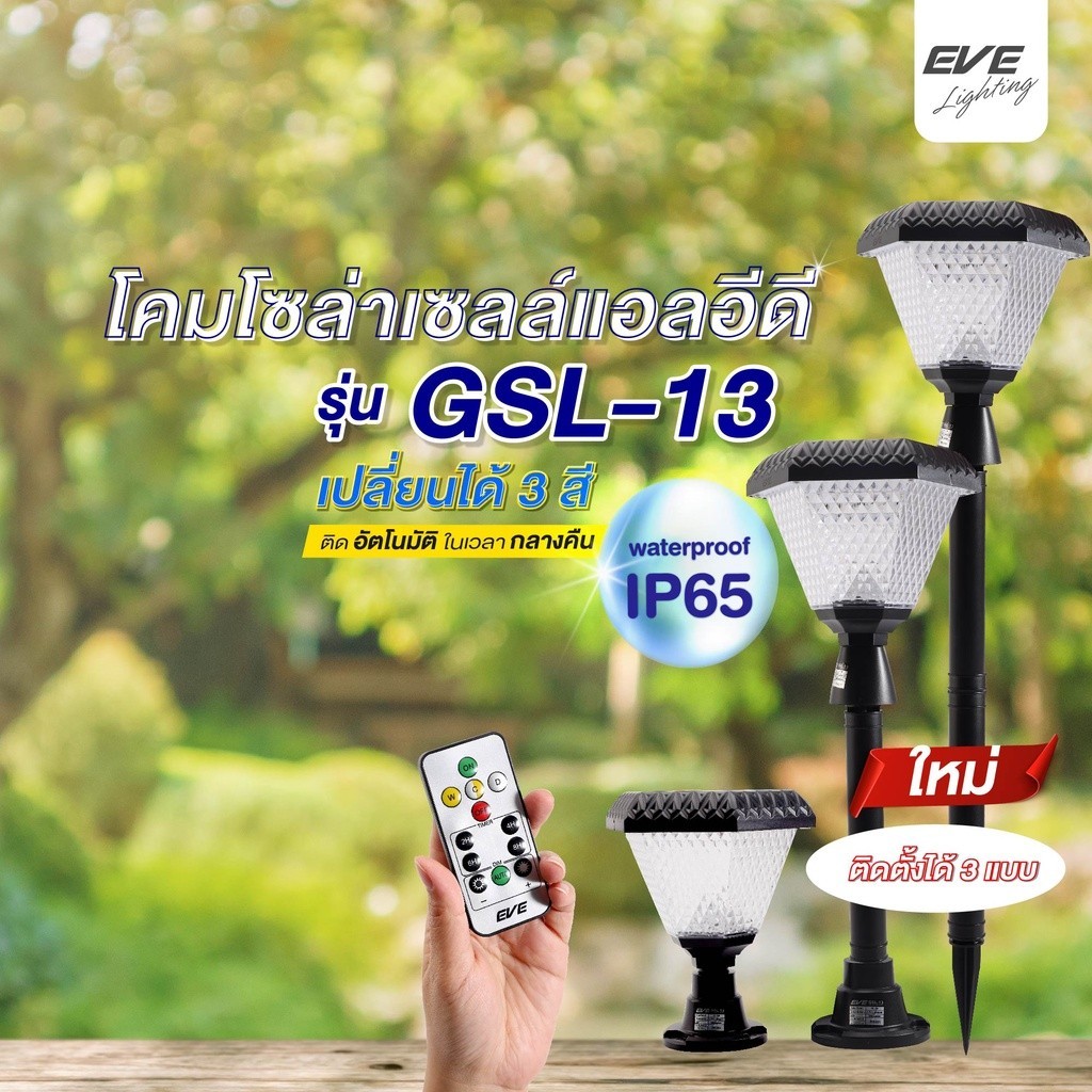 EVE โคมไฟโซล่าเซลล์ 3in1 ปักดิน ตั้งพื้น หัวเสา รุ่น GSL-13 พร้อมรีโมท เปลี่ยนสี ปรับหรี่แสงได้IP65
