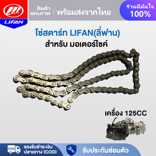 LIFAN OFFICIAL โซ่สตาร์ท LIFAN(ลี่ฟาน)125ซีซี สำหรับใช้กับเค…
