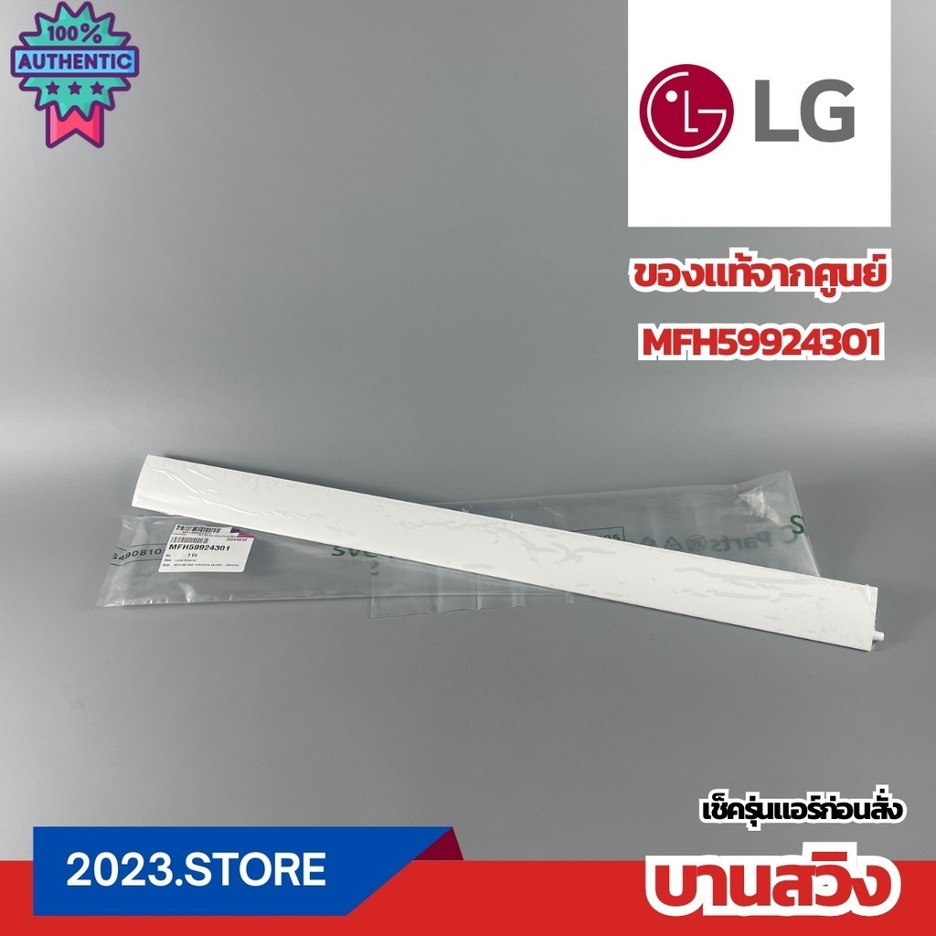 MFH59924301 านสวิงแอร์ านสวิง LG แอลจี อะไหล่แอร์ แท้จากศูนย์