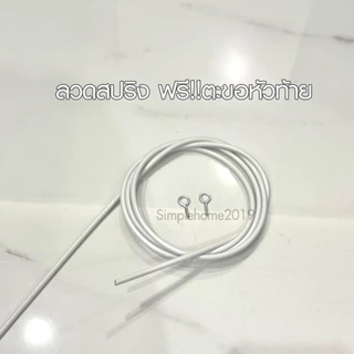 พร้อมส่ง ลวดผ้าม่าน ลวดแขวนผ้า ฟรี ตะขอเกี่ยว (ที่ติดแบบกาวกดสั่งแยก)