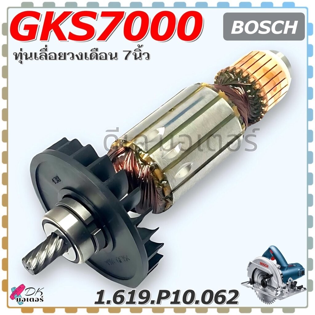 (062) แท้ ทุ่น รุ่น GKS7000 เลื่อยวงเดือน7นิ้ว Bosch บอช สินค้าแท้100% อะไหล่เลื่อยวงเดือน 1.619.P10.062