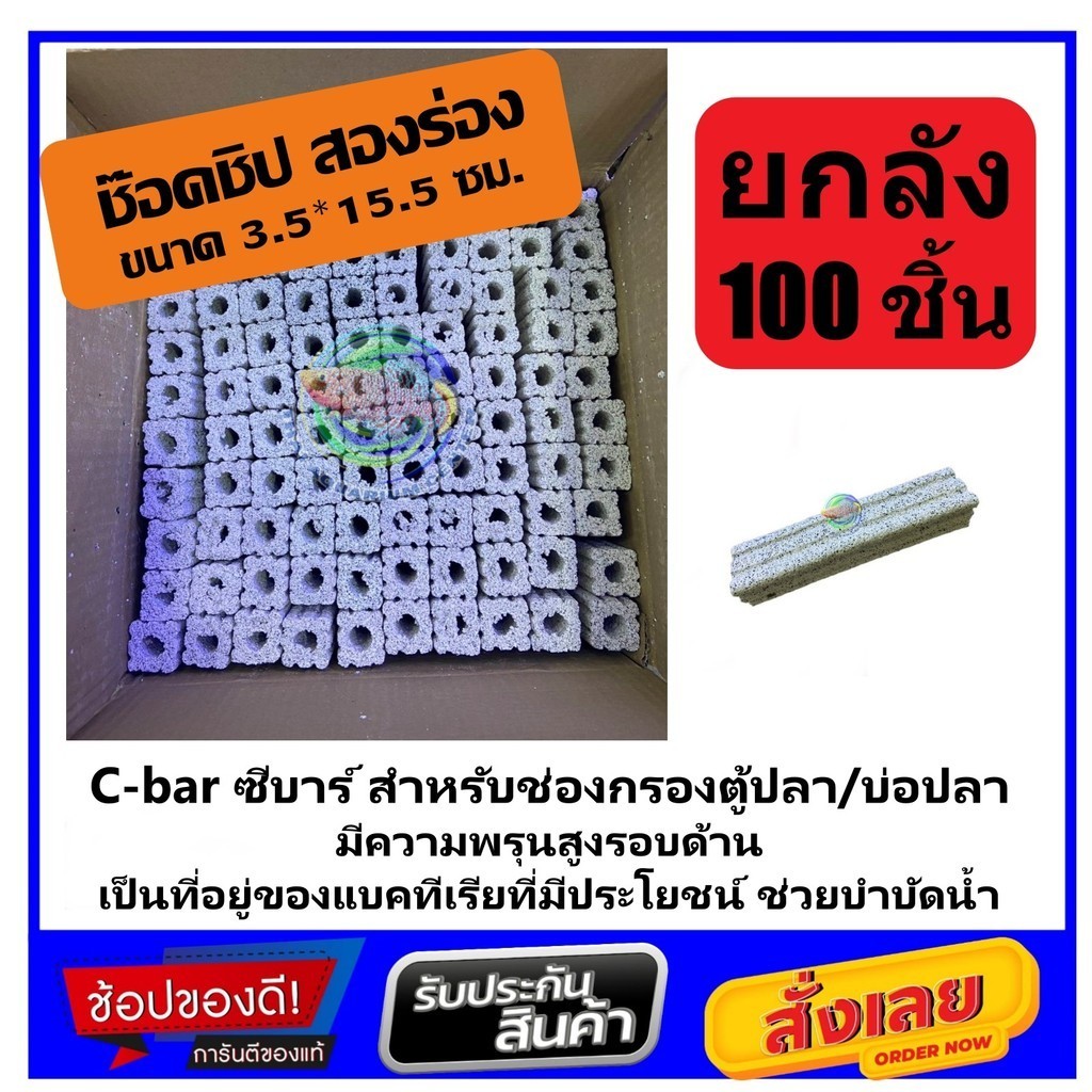 C-bar ซีบาร์ ยกลัง 100 ชิ้น สำหรับช่องกรองตู้ปลา/บ่อปลา วัสดุแท่งกรอง ช่วยทำให้น้ำใส Ceramic Bar