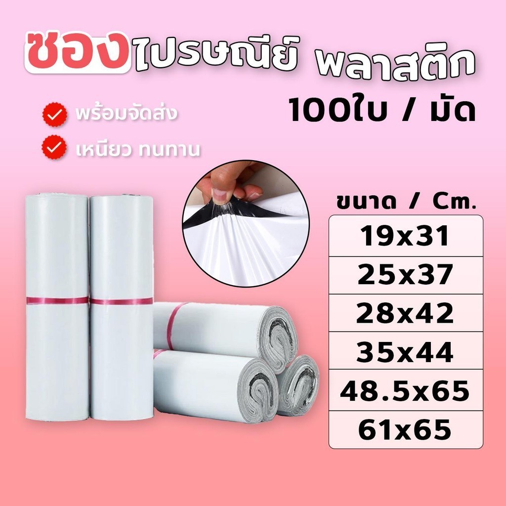 ซองไปรษณีย์ แพ็ค 100 ใบ ถุงพัสดุแถบกาว ถุงไปรษณีย์ พร้อมส่ง 19x31 25x37 28x42 35x44 61x65