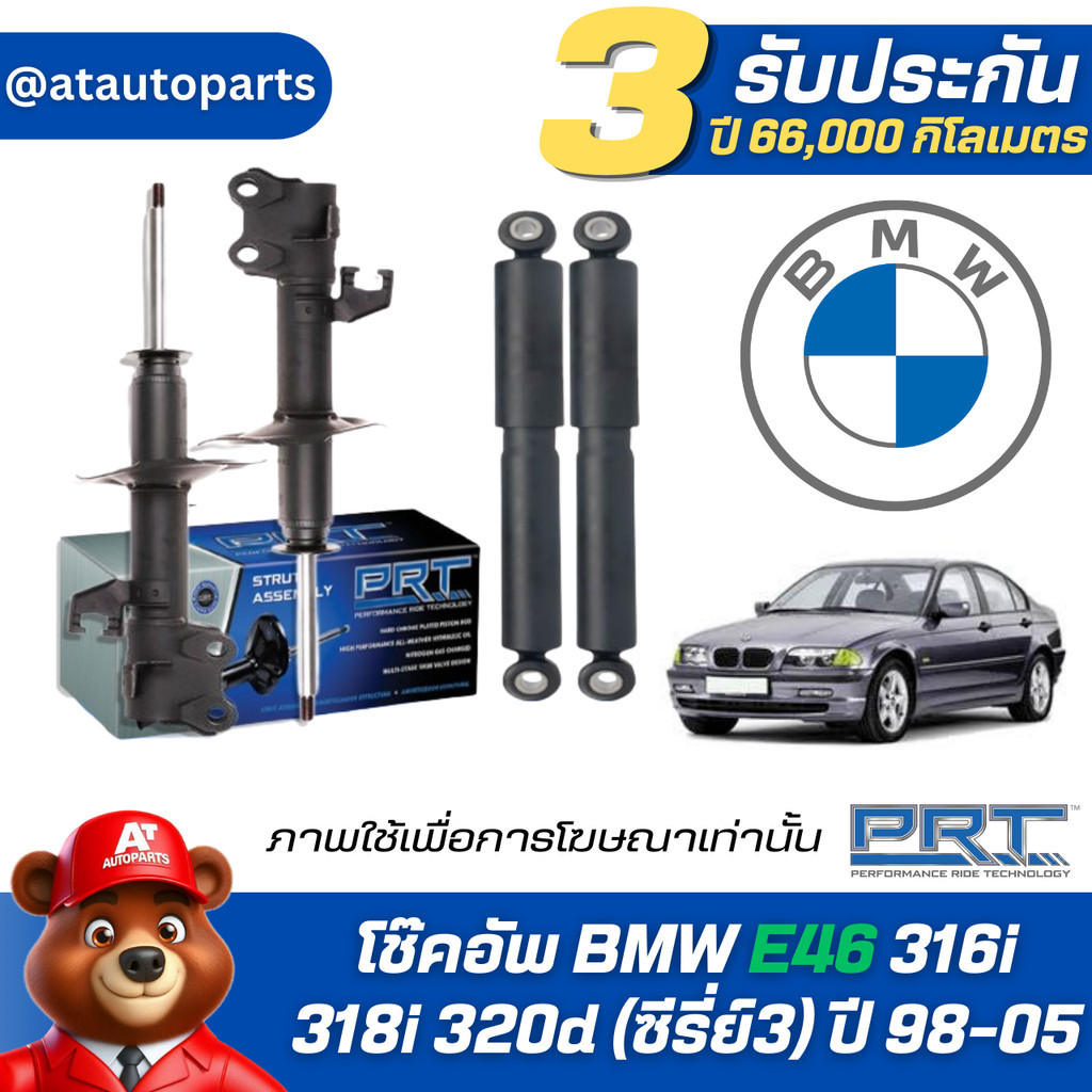โช๊คอัพ ยี่ห้อ PRT รุ่น BMW E46 316i 318i 320d (ซีรี่ย์3) ปี 98-05 (รวมส่งแล้ว)