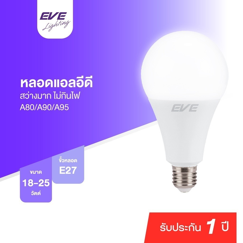 EVE หลอดไฟ วัตต์สูง หลอดแอลอีดี ดาวน์ไลท์  รุ่น A80 A90 A95 ขนาด 18W 20W 25W แสงขาว แสงขาวนวล แสงเหลือง ขั้วหลอด E27