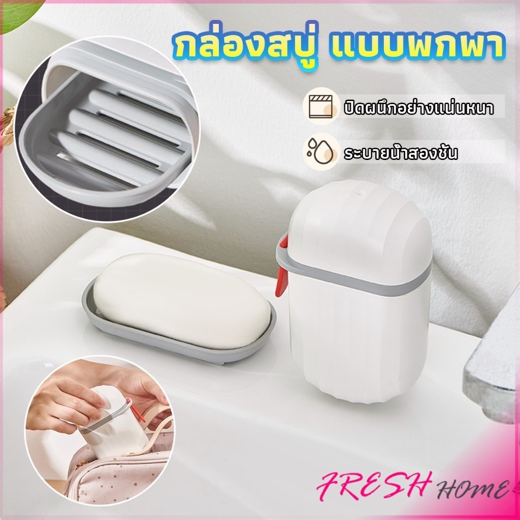 Fresh กล่องเก็บสบู่ก้อนแบบพกพา เหมาะกับการพกพาเดินทาง soap box
