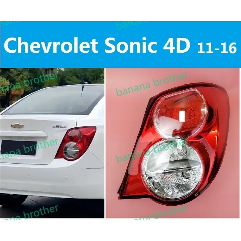 สําหรับ Chevrolet SONIC 4D 11-16 TAILLIGHT TAIL LIGHT TAIL LAMP BRAKE LIGHT BACK LIGHT/ไฟหน้า​ /เลนส