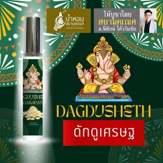 น้ำหอมพลังพระพิฆเนศ ดักดูเศรษฐ สำหรับใช้กับตัว น้ำหอมองค์เทพ DAGDUSHETH เสริมดวง ปลุกเสกแล้ว สยามคเณศ