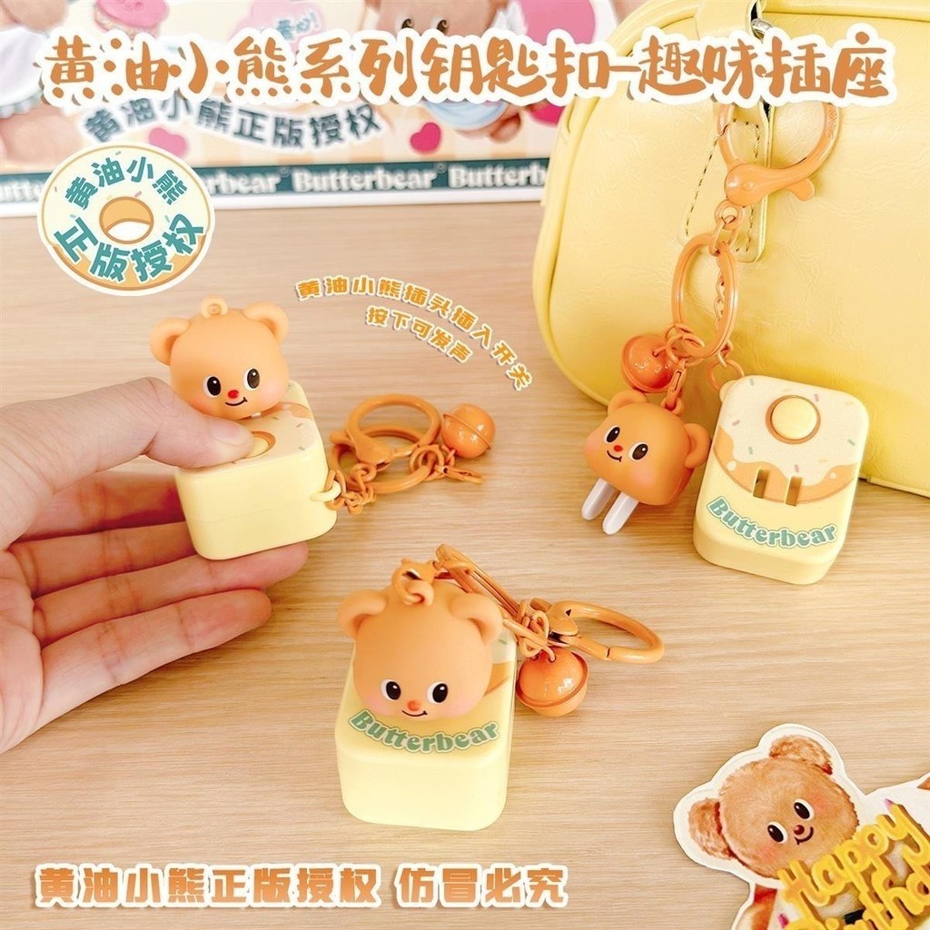 【Spot goods】 Butter Bear Series Keychain-Fun Socket art toy พระพิฆเนศ ​​ตุ๊กตา เครื่องประดับ และของข