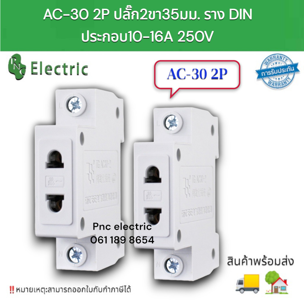 AC-30 2ญ ปลั๊ก2ขา35มม. ราง DIN ประกอบ10-16A 250V สินค้าพร้อมส่ง