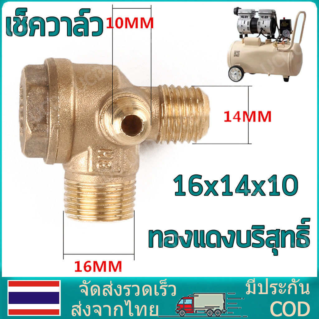 (ทองเหลืองแท้และผสม) เช็ควาล์ว ปั้มลม อะไหล่ปั้มลม ออยฟรี ปั้มลมเงียบ (16x14x10) 25ลิตร 50ลิตร ทองเหลืองแน่นอนกว่า มีน้ำ