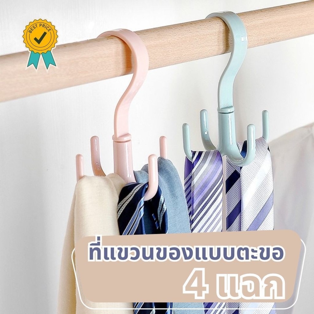 ที่แขวนของแบบตะขอ 4 แฉก หมุนได้ 360 องศา ที่แขวนของหมุนได้ พลาสติก คละสี