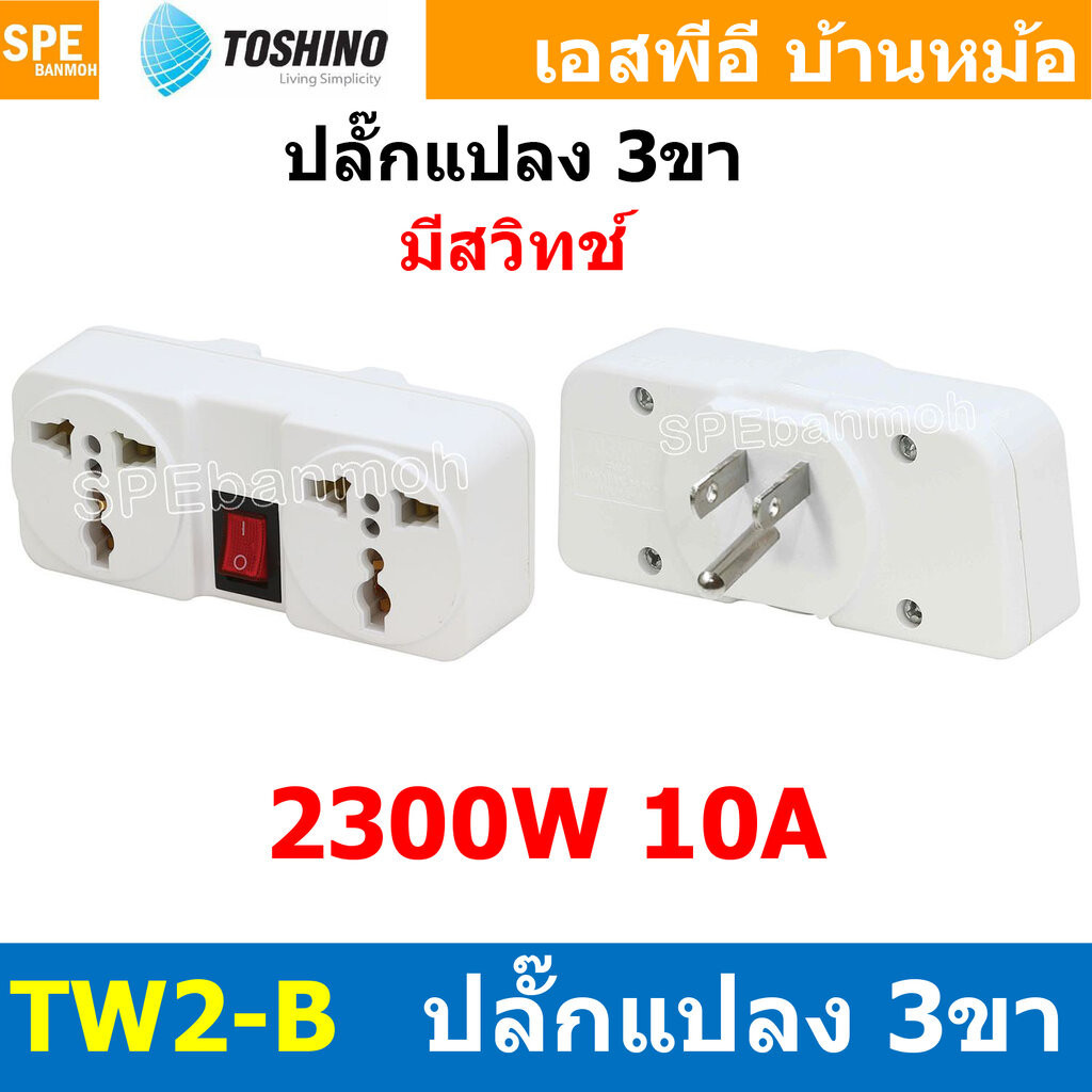 [ 1ชิ้น ] TW2-B ปลั๊กแปลงขาแบน 3P มีสวิทช์ แยก 2 ทาง TW2 Series Toshino 10A 250V เต้ารับนานาชาติ โตชิโน่ 2WAY Univers...