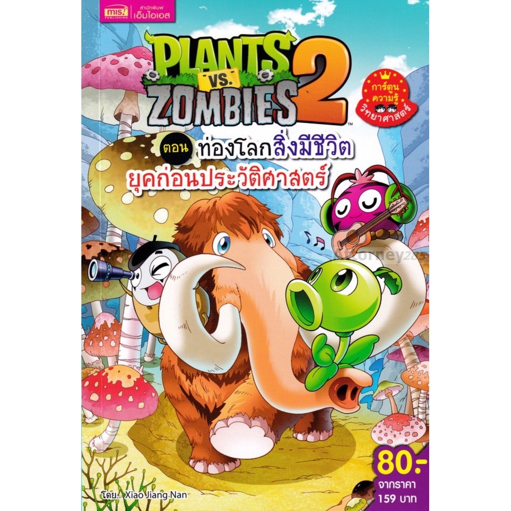 Plants vs Zombies ตอน ท่องโลกสิ่งมีชีวิตยุคก่อนประวัติศาสตร์ (ฉบับการ์ตูน)