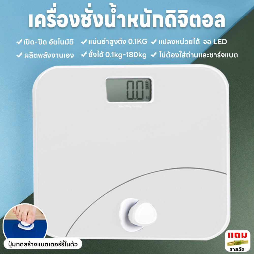 เครื่องชั่งดิจิตอล แม่นยำสูง จอLED ชั่งน้ำหนักระบบ เอฟเฟกอีโคมูฟ มีปุ่มผลิตพลังงานเองไม่ใส่ถ่านและชาร์จแบต ชั่งได้180kg.