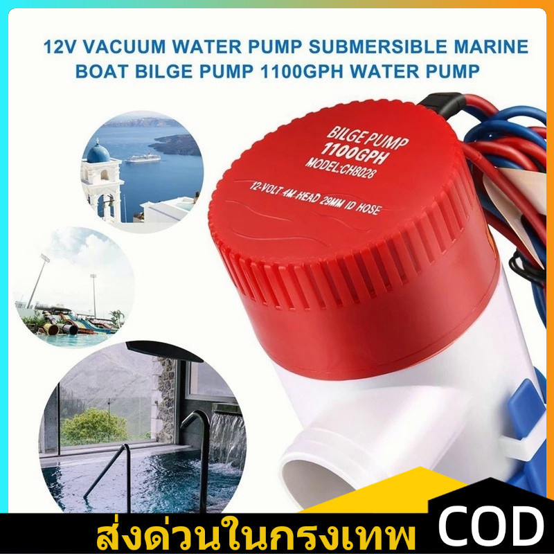CODปั๊มจุ่ม รุ่นพิเศษ น้ำท้องเรือ DC 1100GPH Bilge pump 12V 24Vไดโว่ ปั๊มจุ่ม ไดโว่อลูมิเนียม ปั๊มน้ำ โซล่าเซลล์