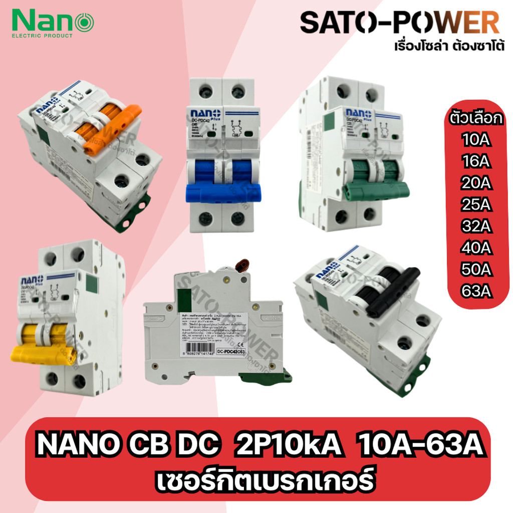 NANO CB DC 2P 10kA 10A-63A NANO PLUS Breaker DC เซอร์กิตเบรกเกอร์ เบรกเกอร์ โซล่าเซล โซล่าเซลล์