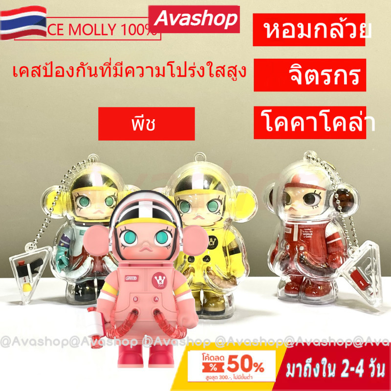 🇹🇭ส่งจากไทย🇹🇭เคสใส Space Molly 100% V.1 & V.2& V.3 ทำพวงกุญแจ ไม่รวมตัวมอลลี่
